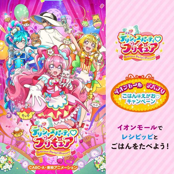 「デリシャスパーティ♡プリキュア」<br>イオンモール×デパプリ ごはんはえがお♡キャンペーン