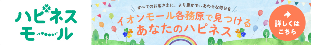 イオンモール各務原で見つけるあなたのハピネス