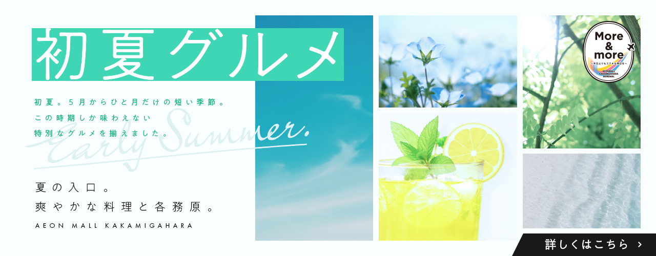 初夏グルメ