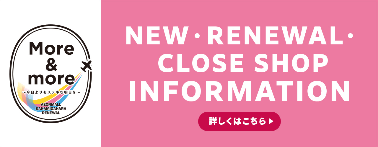 NEW・RENEWAL・CLOSE SHOP INFORMATION
