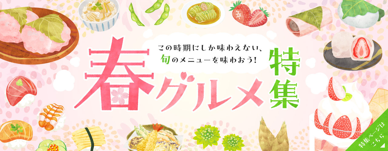 春グルメ特集