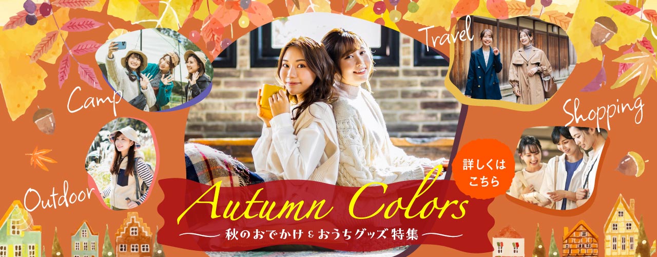 Autumn Colors いろどる秋、楽しみいろいろ