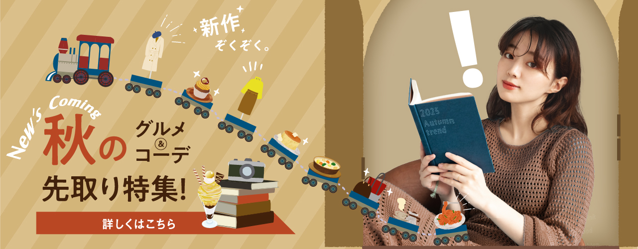 秋のグルメ&コーデ先取り特集!