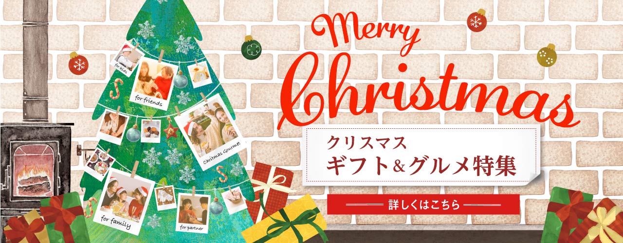 クリスマスギフト&グルメ特集