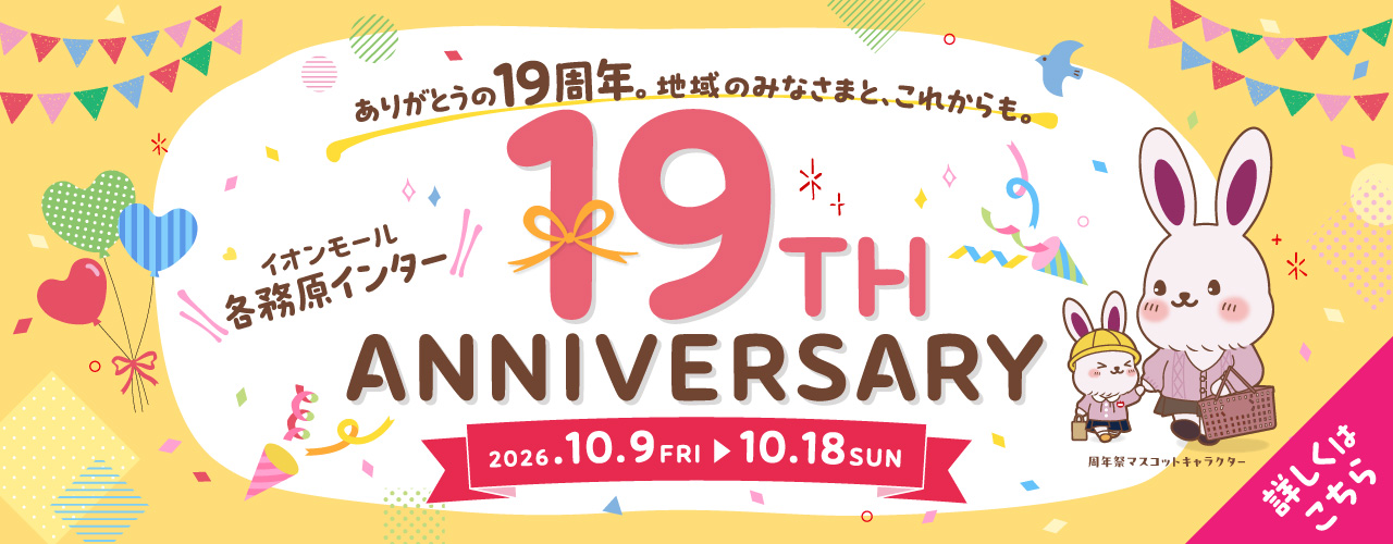19周年祭