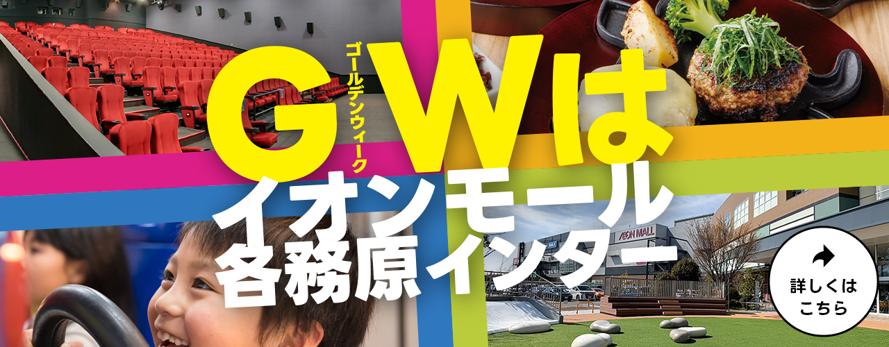 GWはイオンモール各務原インター