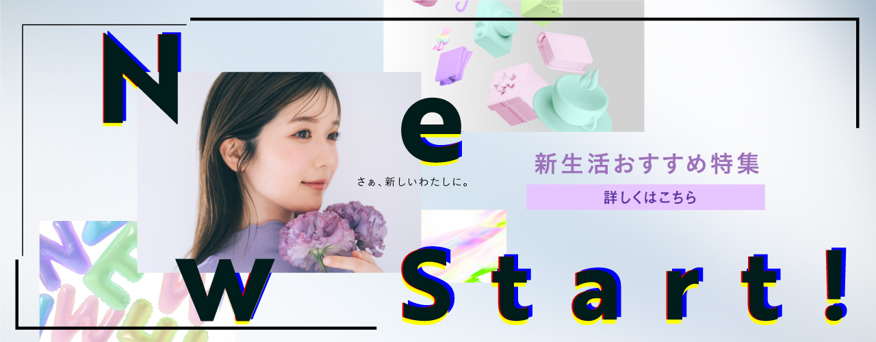 新生活おすすめ特集