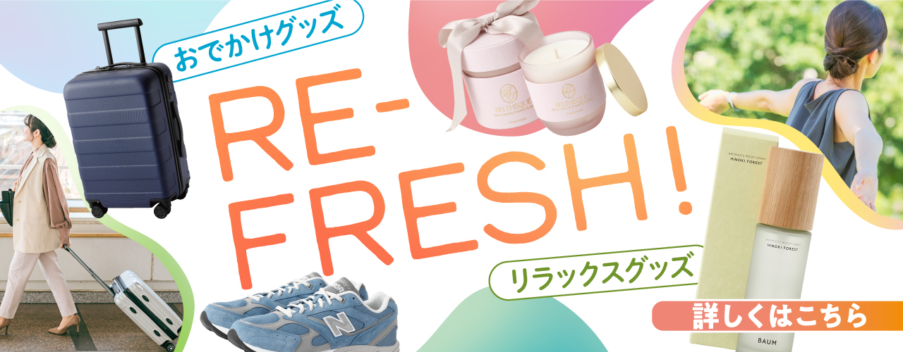 RE-FRESH！