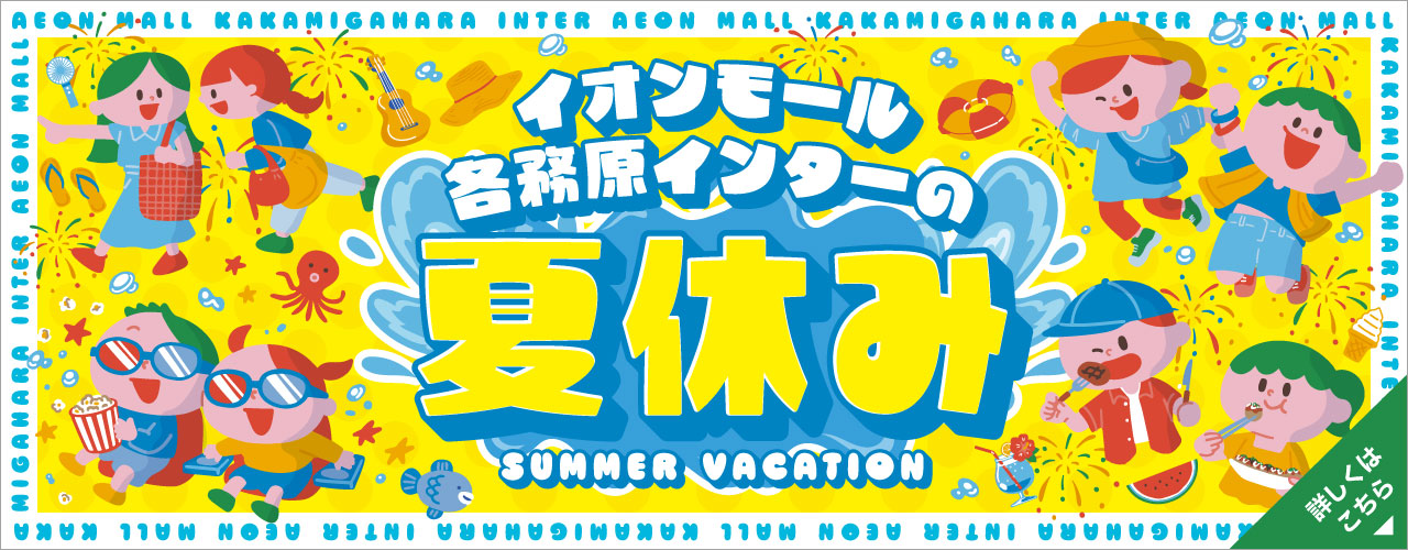 イオンモール各務原インターの夏休み