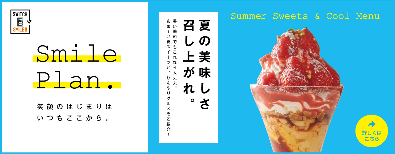 【夏の美味しさ召し上がれ。】Smile Plan
