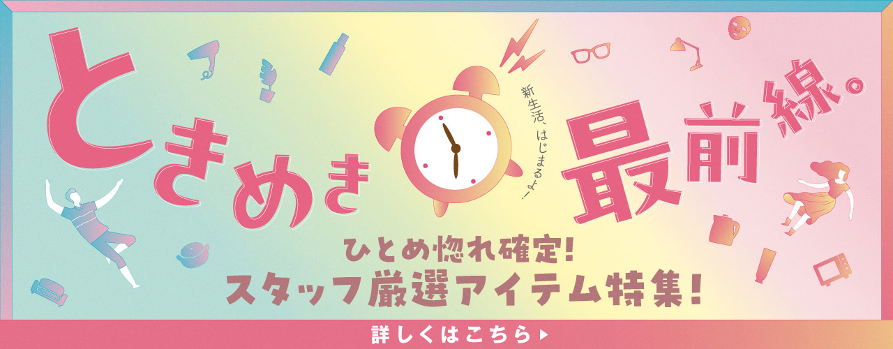 ときめき最前線