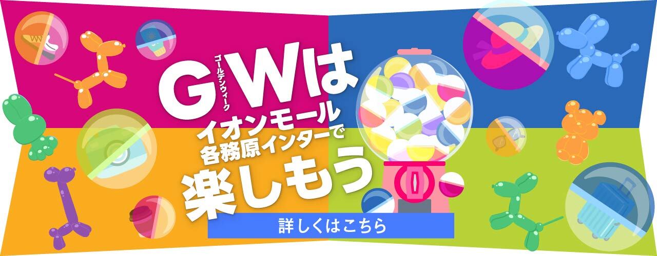 GWはイオンモール各務原インターで楽しもう