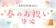 春のお祝い準備