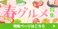 春グルメ特集