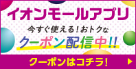 イオンモールアプリ 各専門店のおトクなクーポン配信中!