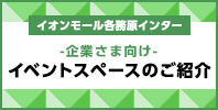 催事場のご利用について