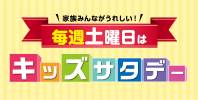 毎週土曜はキッズサタデー♪