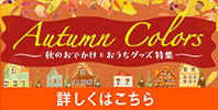 Autumn Colors いろどる秋、楽しみいろいろ