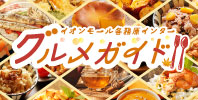 グルメガイド