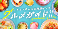 グルメガイド