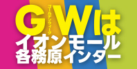 GWはイオンモール各務原インター