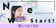 新生活おすすめ特集
