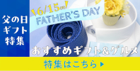 父の日ギフト特集