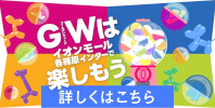 GWはイオンモール各務原インターで楽しもう