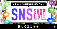 SNSショップリスト