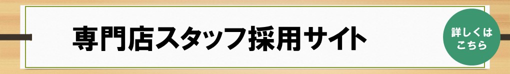 専門店スタッフ採用サイト