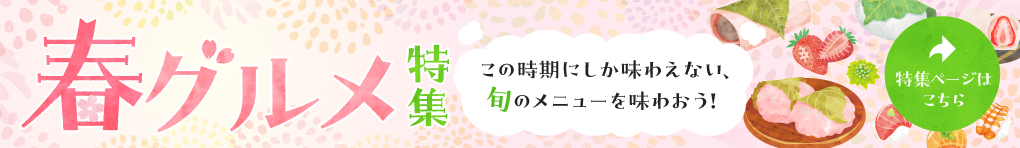 春グルメ特集