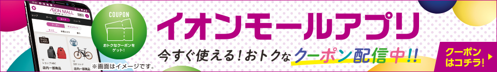 イオンモールアプリ 各専門店のおトクなクーポン配信中!