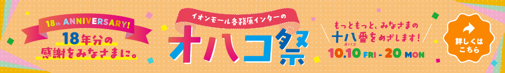 イオンモール各務原インターのオハコ祭