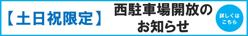 【土日祝限定】西駐車場開放のお知らせ