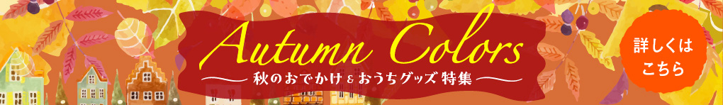 Autumn Colors いろどる秋、楽しみいろいろ
