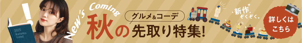秋のグルメ&コーデ先取り特集!