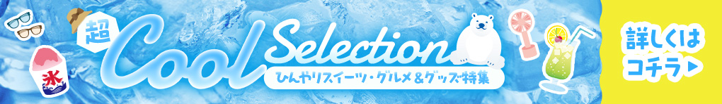 ひんやりスイーツ・グルメ&グッズ特集