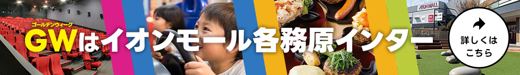 GWはイオンモール各務原インター