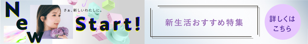 新生活おすすめ特集