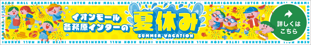 イオンモール各務原インターの夏休み