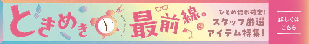 ときめき最前線