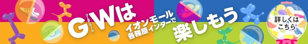 GWはイオンモール各務原インターで楽しもう