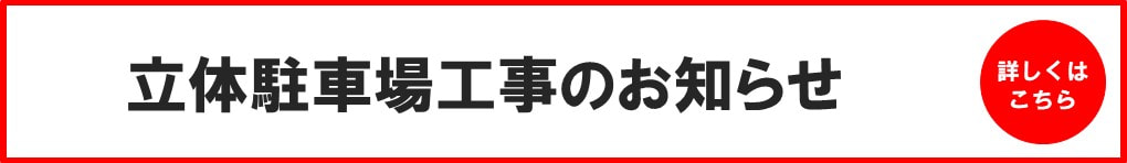 立体駐車場工事のお知らせ