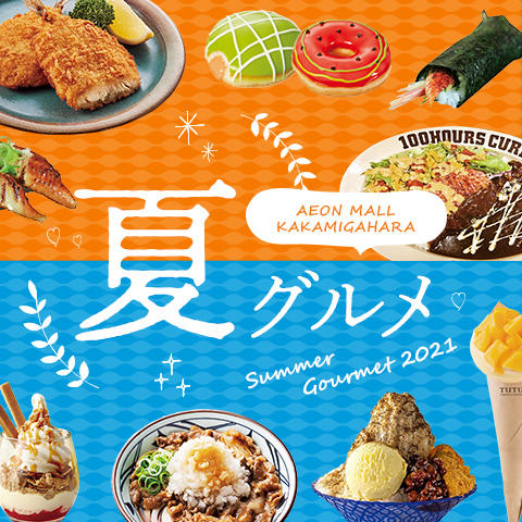 21 夏グルメ特集 モールガイド イオンモール各務原 公式ホームページ