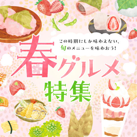春グルメ特集