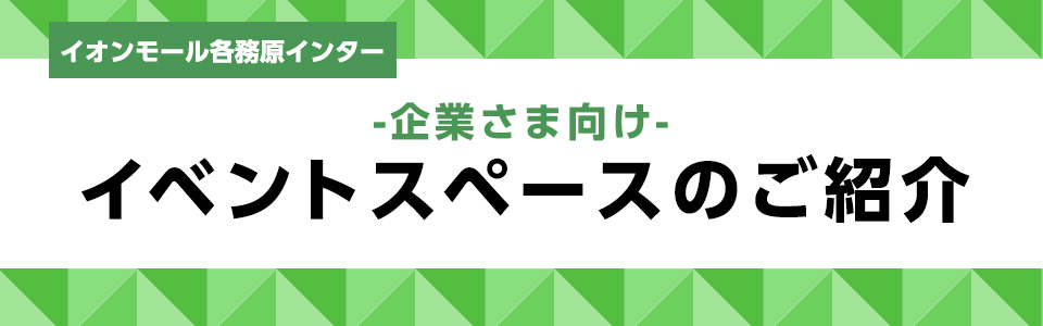 イオンモール各務原インター -企業さま向け- 催事場のご利用について