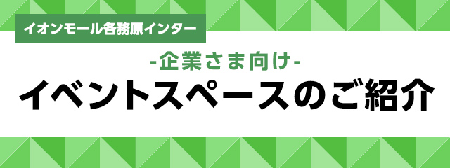 イオンモール各務原インター -企業さま向け- 催事場のご利用について