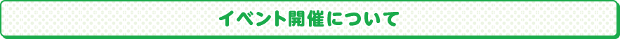 イベント開催について