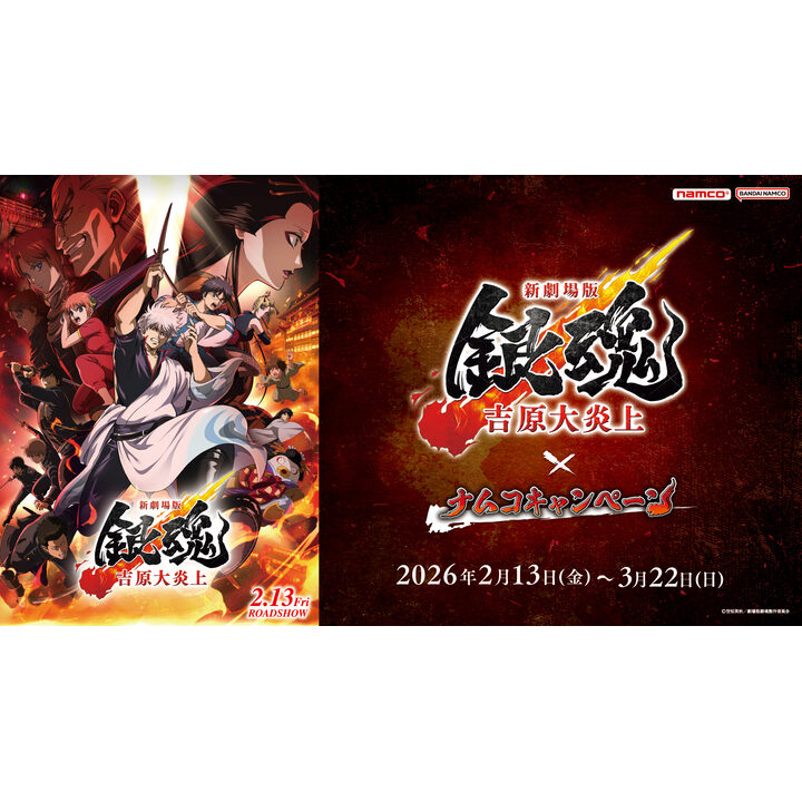新劇場版 銀魂 -吉原大炎上-』×ナムコキャンペーン - ナムコ - イオン