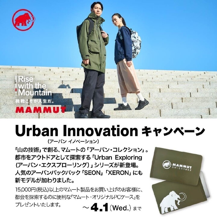 マムート「Urban Innovation」キャンペーン 開催中！ - 好日山荘